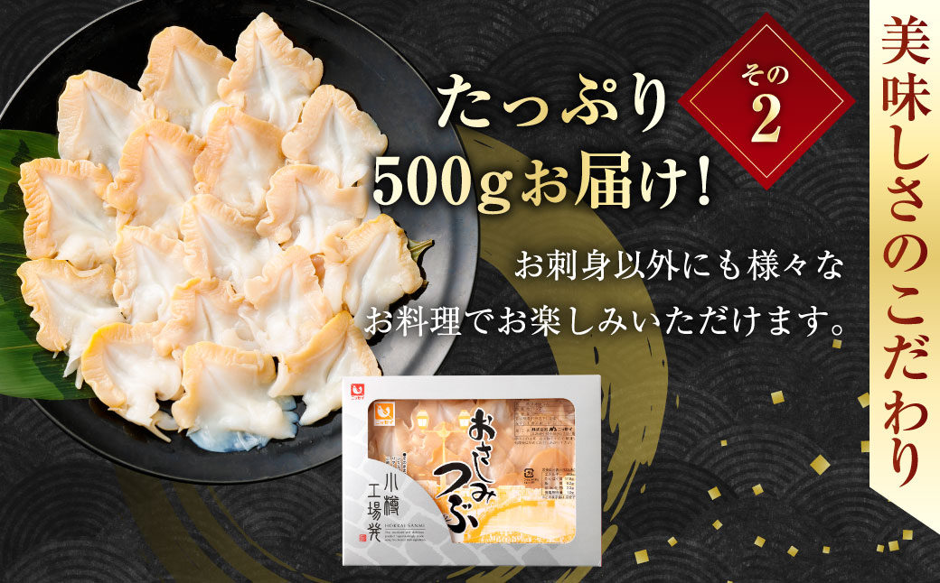 お刺身 つぶ 500g つぶ貝