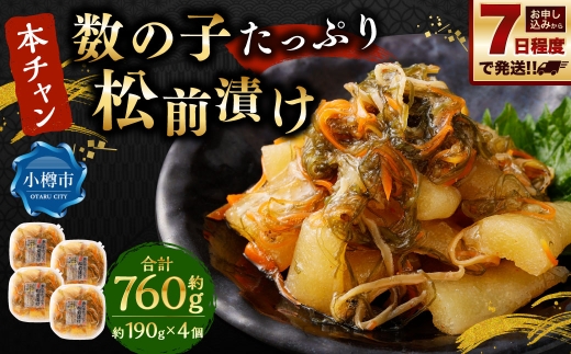 『本ちゃん』 数の子たっぷり 松前漬け 約190g 4個入 計約760g 松前漬 数の子 かずのこ つまみ 海鮮 魚卵 魚 魚介 北海道 小樽市 【決済より7日程度で発送】