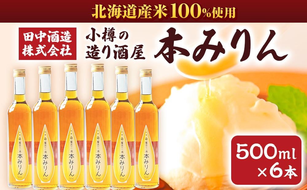 小樽の造り酒屋 本みりん 500ml×6本 合計3L【2026年2月上旬より順次発送】