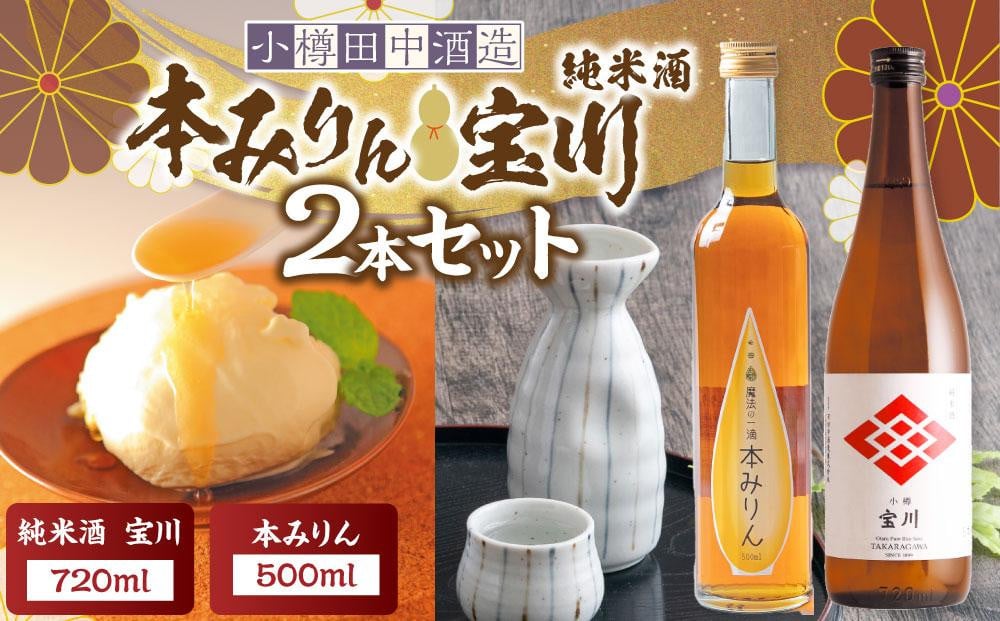【小樽 田中酒造】本みりん 500ml・純米酒宝川 720ml 2本セット 【2026年2月上旬より順次発送】