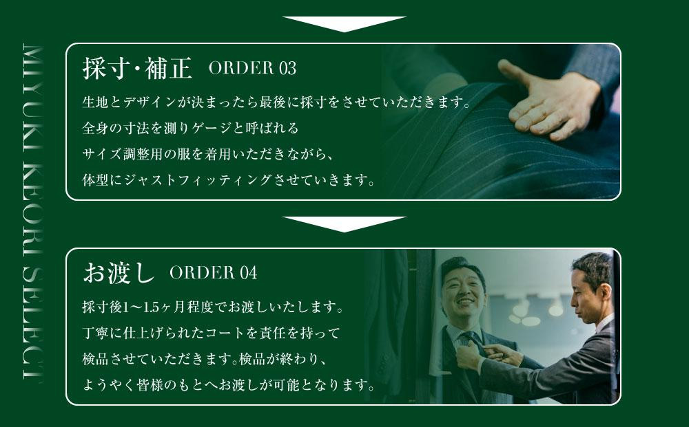 御幸毛織セレクト 高級服地 オーダーコート お仕立券 MS005