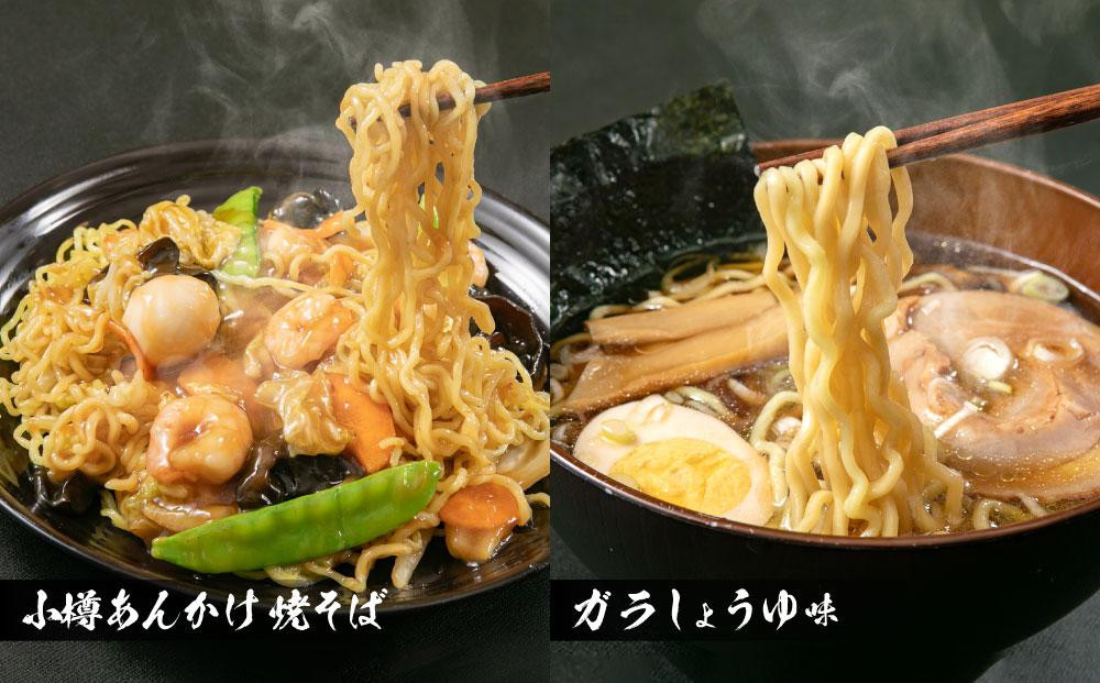 【ギフト用】小樽あんかけ焼そば おたる生 ラーメン セット 計10食入 食べ比べ