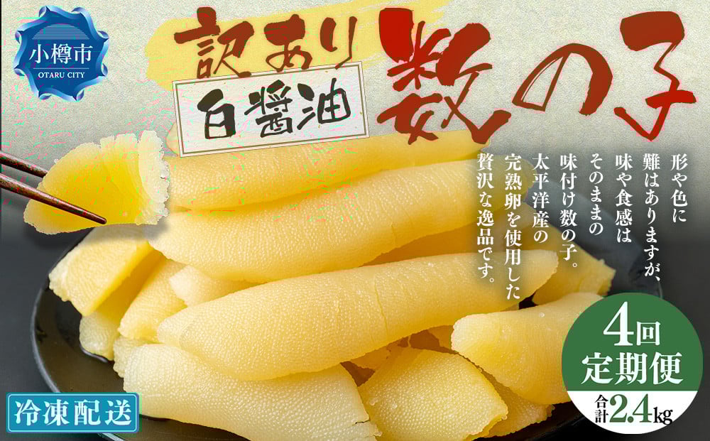 【4回定期便】【訳あり】 味つけ数の子 ( 白醤油 ) 合計600g 計2.4kg 数の子 かずのこ 味付き 折れ子 切れ子