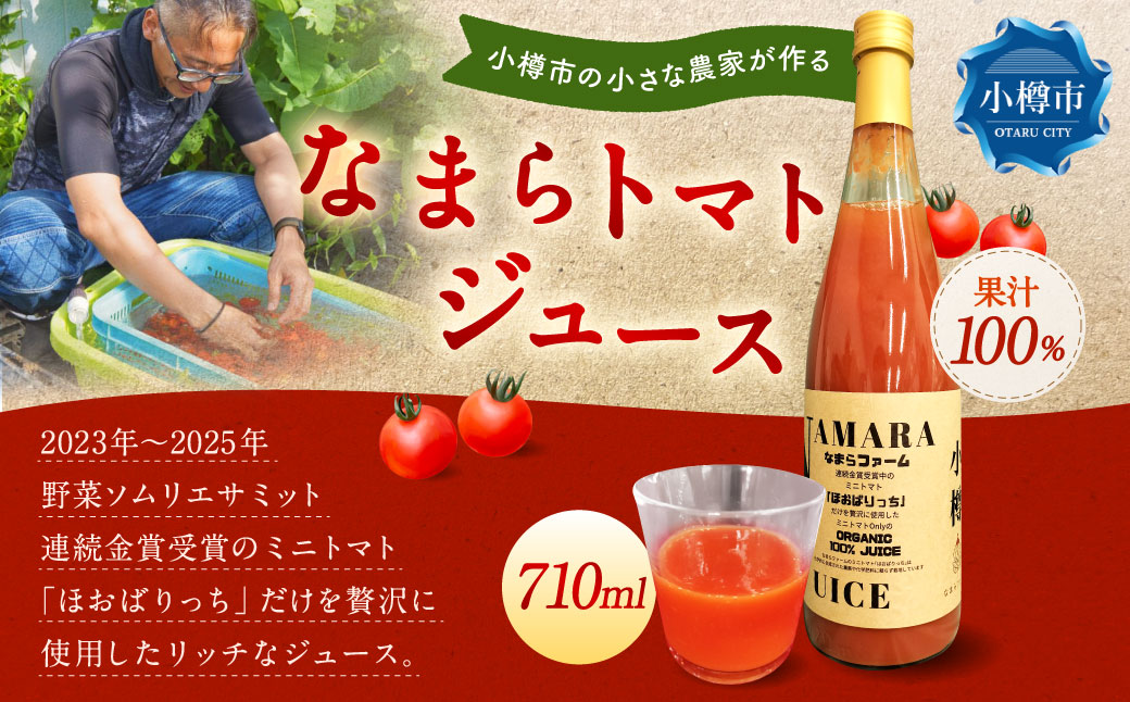 野菜ソムリエサミット金賞受賞！ なまらトマトジュース 710ml×1本 トマトジュース 野菜ジュース トマト ミニトマト 野菜 ジュース 無塩 国産