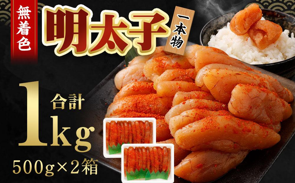無着色 明太子 (一本物) 1kg （500g×2）