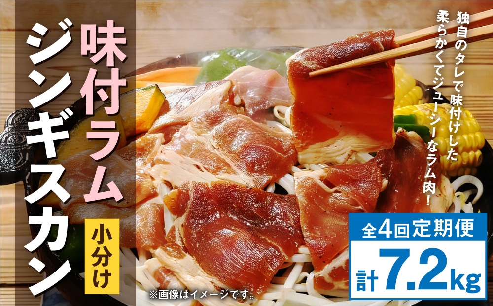 【 定期1ヶ月毎4回 】 味付 ラム ジンギスカン 【 小分け 】 200g × 9袋 計1.8kg お肉 肉 ニク にく 羊 タレ すき焼き ジューシー 定期配送 定期便