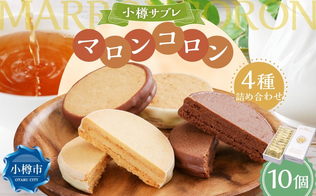 小樽サブレ「マロンコロン」 4種詰め合わせ 10個入りセット