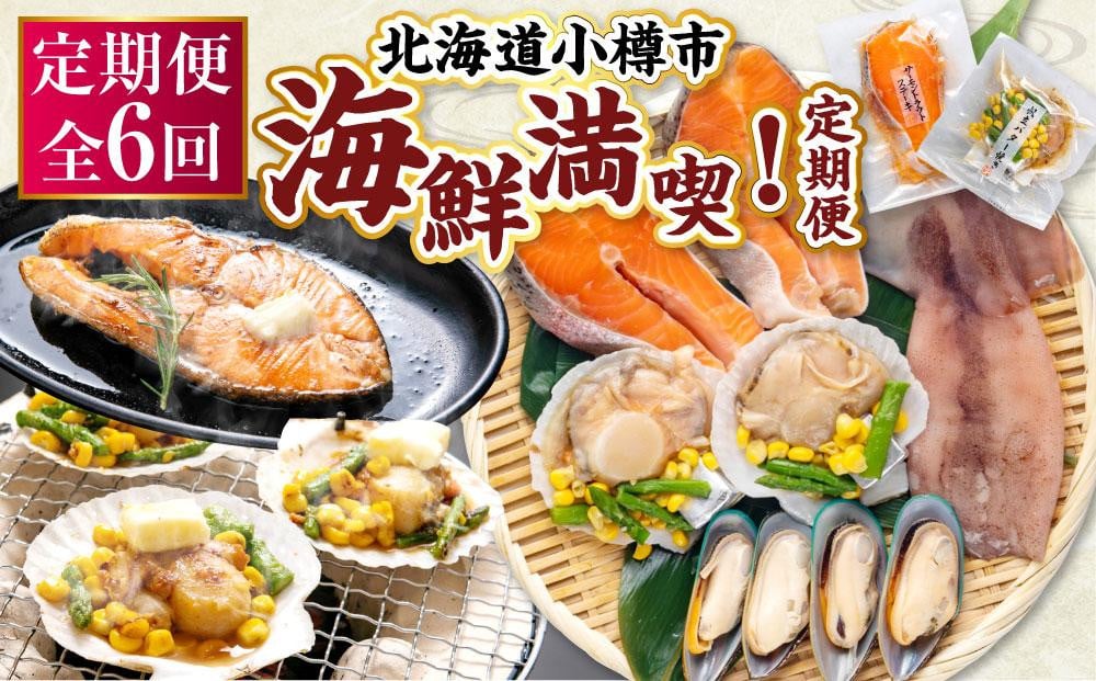 【6回定期便】小樽海洋水産 海鮮満喫！定期便