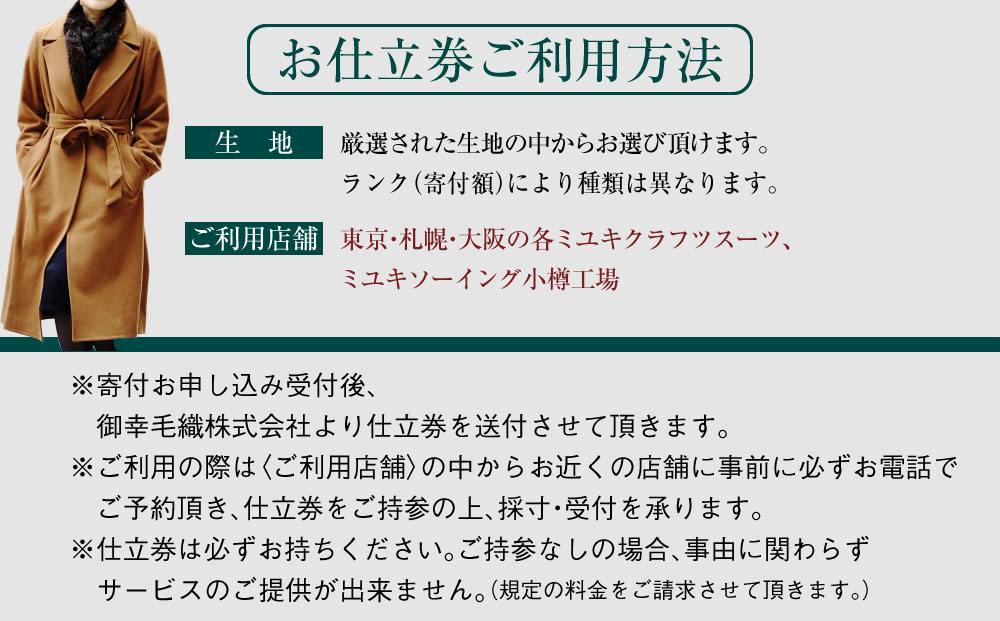御幸毛織セレクト 高級服地 オーダーコート お仕立券 MS003