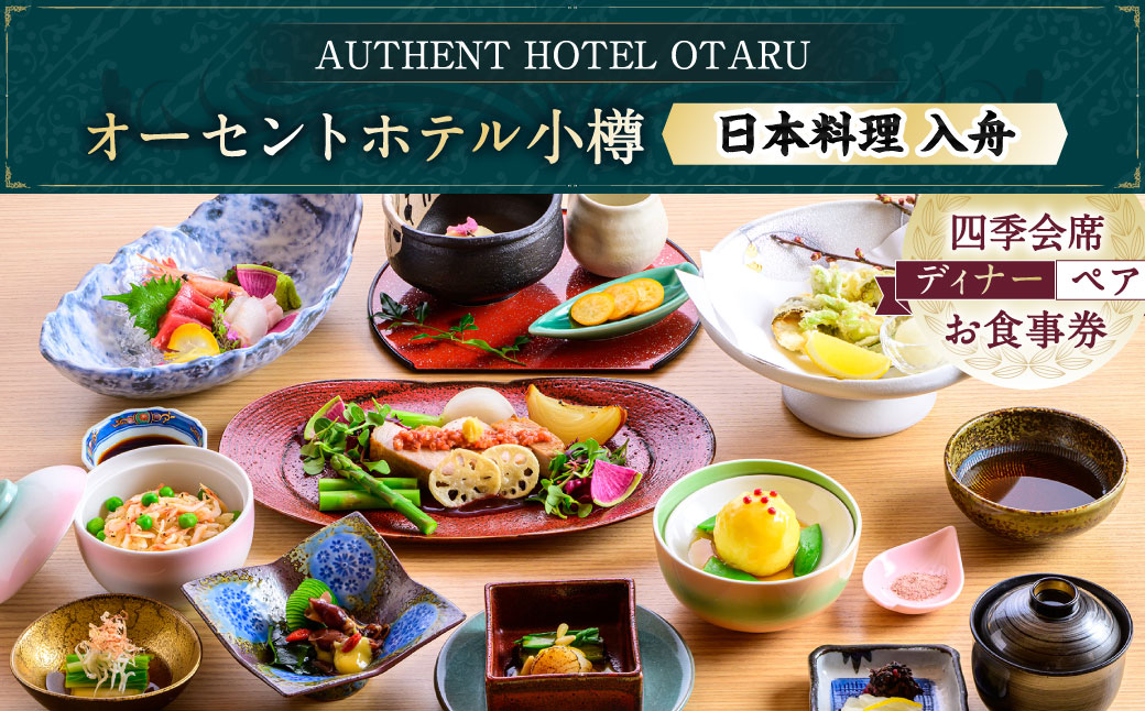 オーセントホテル小樽 日本料理 入舟 「四季会席」ディナーコース ペアお食事券 レストラン グルメ 御食事 会席料理 和食 ギフト チケット お祝い 贅沢 ご褒美 小樽市 北海道