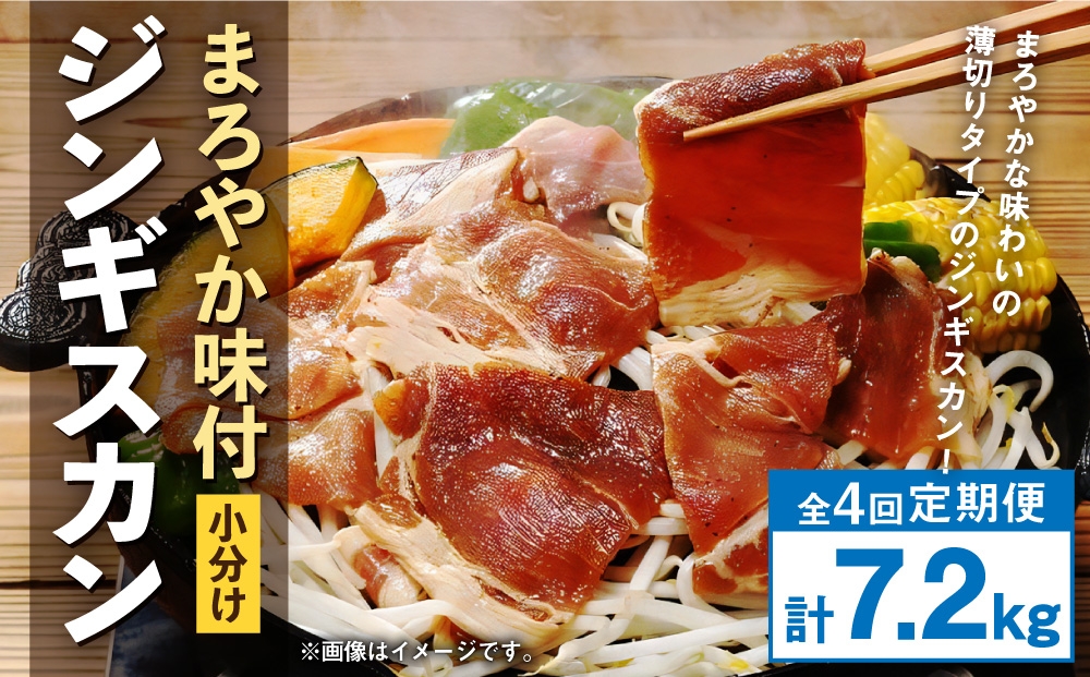 【 定期1ヶ月毎4回 】 まろやか 味付 ジンギスカン 【 小分け 】 200g × 9袋 計1.8kg お肉 肉 ニク にく 羊 タレ マトン 肩肉 薄切り ジンギスカン丼 定期配送 定期便