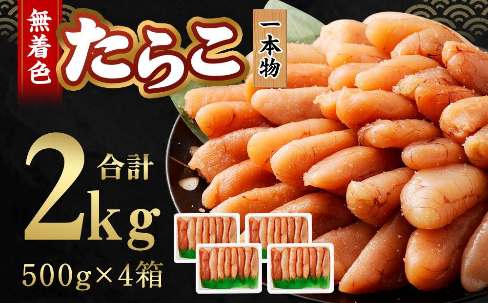 無着色 たらこ (一本物) 2kg(500g×4)