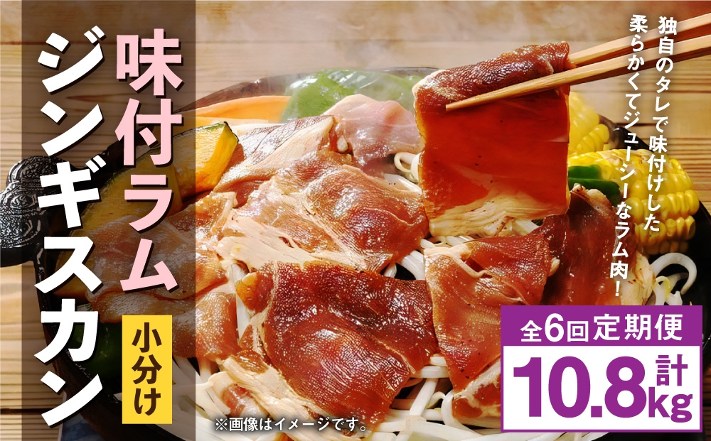 【 定期1ヶ月毎6回 】 味付 ラム ジンギスカン 【 小分け 】 200g × 9袋 計1.8kg お肉 肉 ニク にく 羊 タレ すき焼き ジューシー 定期配送 定期便