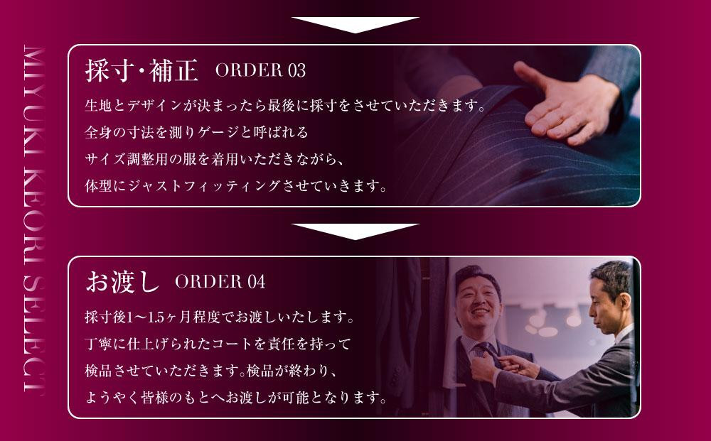 御幸毛織セレクト 高級服地 オーダーコート お仕立券 MS006