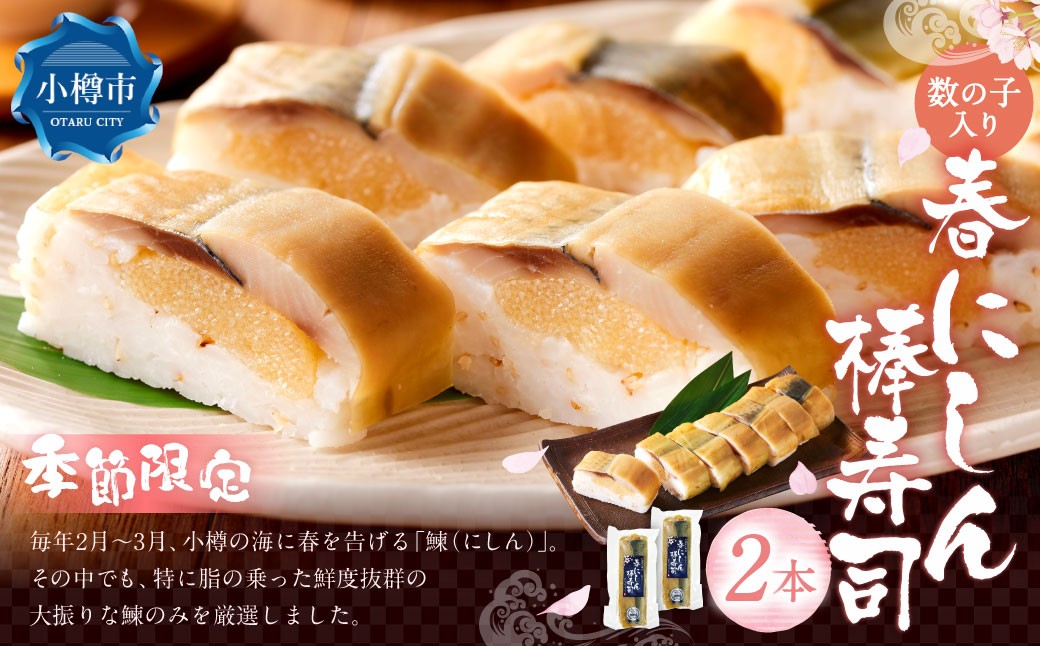 春鰊の棒寿司 2本セット ニシン にしん 鰊 寿司 お寿司 合計295g 春告魚 数の子 ななつぼし 北海道 小樽市