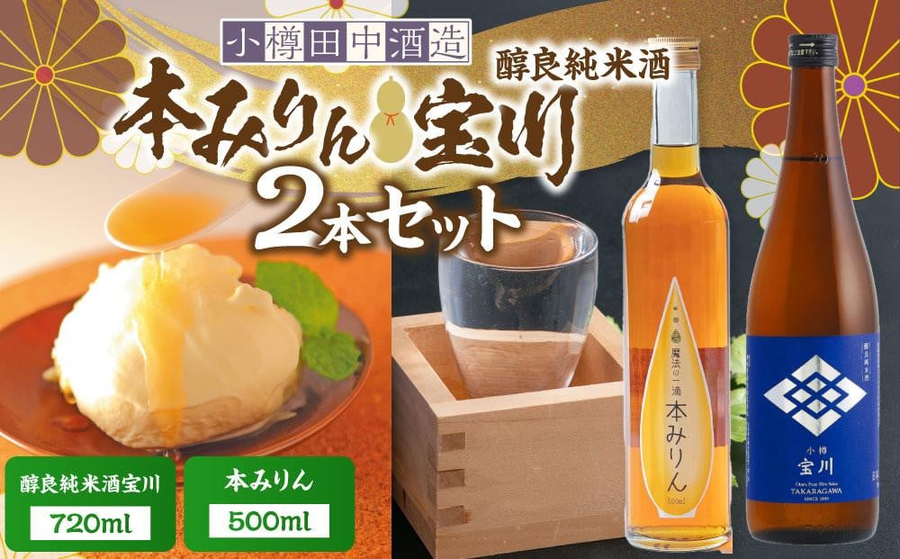 【小樽 田中酒造】本みりん 500ml・醇良純米酒宝川 720ml 2本セット【2026年2月上旬より順次発送】