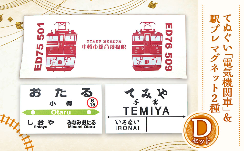 【Dセット】電気機関車手ぬぐい（ED75・ED76）駅名標「おたる」「てみや」 セット 鉄道 電気機関車