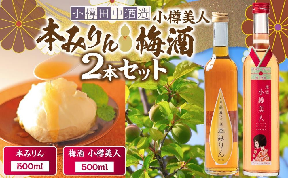 【小樽 田中酒造】本みりん・梅酒 500ml 2本セット 【2026年2月上旬より順次発送】
