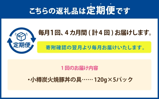 [ 定期1ヶ月毎4回 ] 小樽炭火焼豚丼の具 120g × 5P 炭火焼豚丼 豚丼 丼 豚肉 お肉 肉 ニク にく 豚 炭火焼き 炭火 冷凍 秘伝のタレ タレ ご飯 湯煎 定期便 定期配送