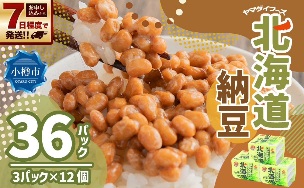 ヤマダイフーズ 北海道納豆 （3パック×12個）×1ケース 合計36パック 【決済より7日程度で発送】 納豆 大豆 小粒 たれ付 ご飯のお供 料理 発酵食品 冷蔵 国産