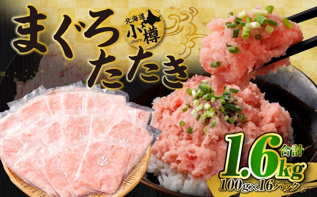 【2026年2月発送】天然 ネギトロ まぐろたたき 合計1.6kg （100g×16P）