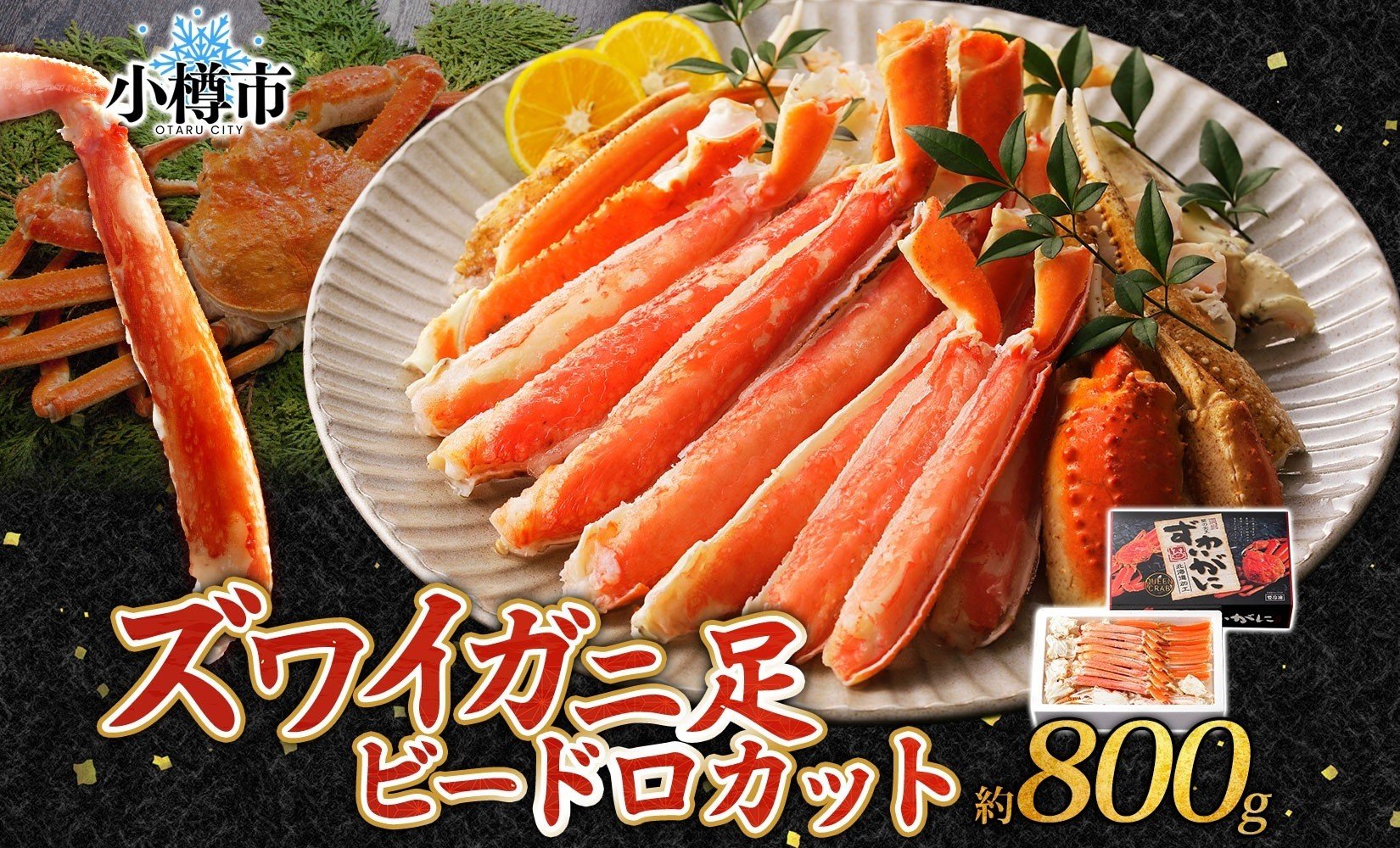 ズワイガニ 蟹脚 ボイル ビードロカット 約800g 【otaru006】 カニ かに 蟹 カニ脚 蟹脚 カニ棒肉 海鮮 海の幸 ギフト お取り寄せ