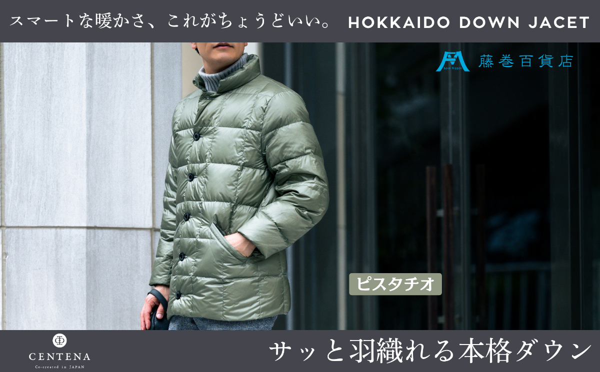 【XLサイズ】【藤巻百貨店】 HOKKAIDO DOWN×CENTENA （ピスタチオ） 北海道ダウンジャケット ダウンジャケット メンズ レディース アウター コンパクト 超軽量 羽毛 フードなし 男性 女性 北海道 小樽市