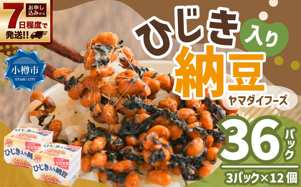 ヤマダイフーズ ひじき入り納豆 （3パック×12個）×1ケース 合計36パック 【決済より7日程度で発送】 納豆 大豆 ひじき たれ付 ご飯のお供 料理 発酵食品 冷蔵