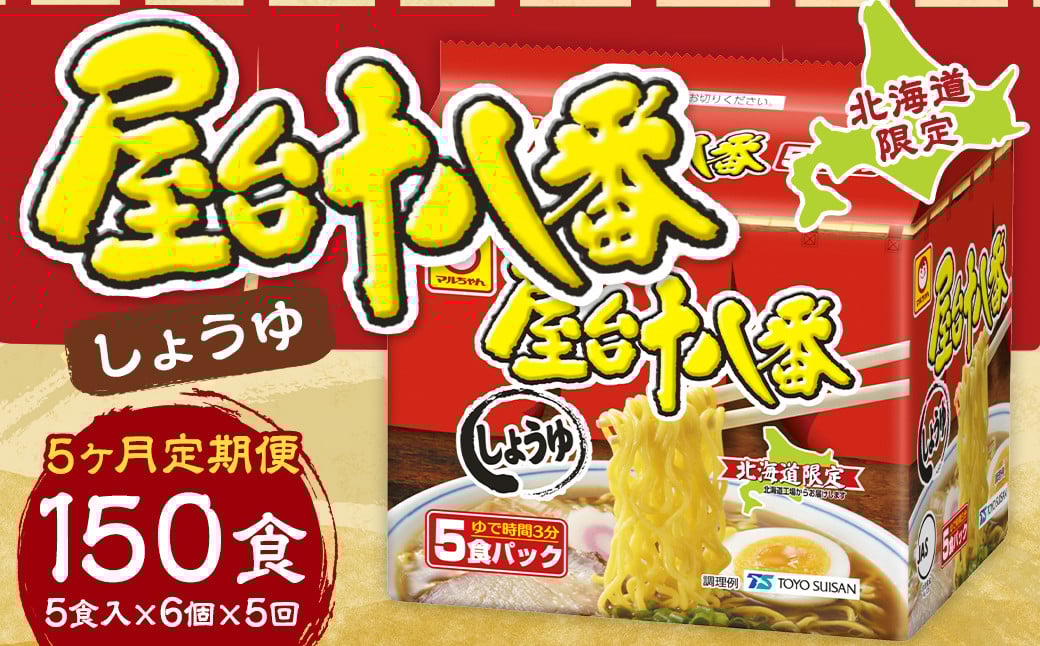 【5回定期便】 屋台十八番 しょうゆ 5食×6個 （1ケース） 計30食 ラーメン 札幌ラーメン しょうゆラーメン 醤油ラーメン 醤油 即席ラーメン インスタントラーメン インスタント 拉麺 麺 めん 即席麺