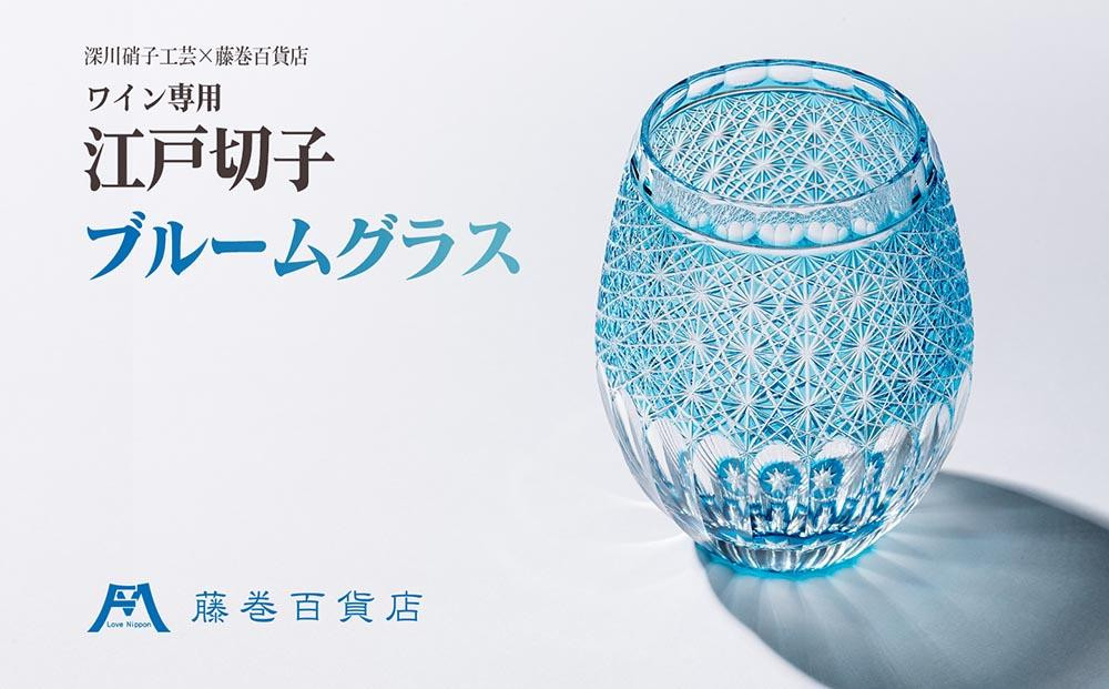 【藤巻百貨店】＜深川硝子工芸＞ワイン専用 江戸切子ブルームグラス（フジマキブルー）
