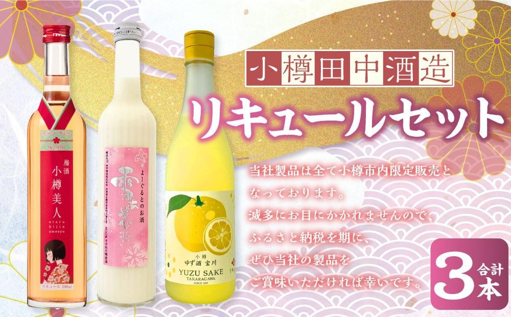 【小樽 田中酒造】リキュールセット（500ml×2本・720ml×1本）