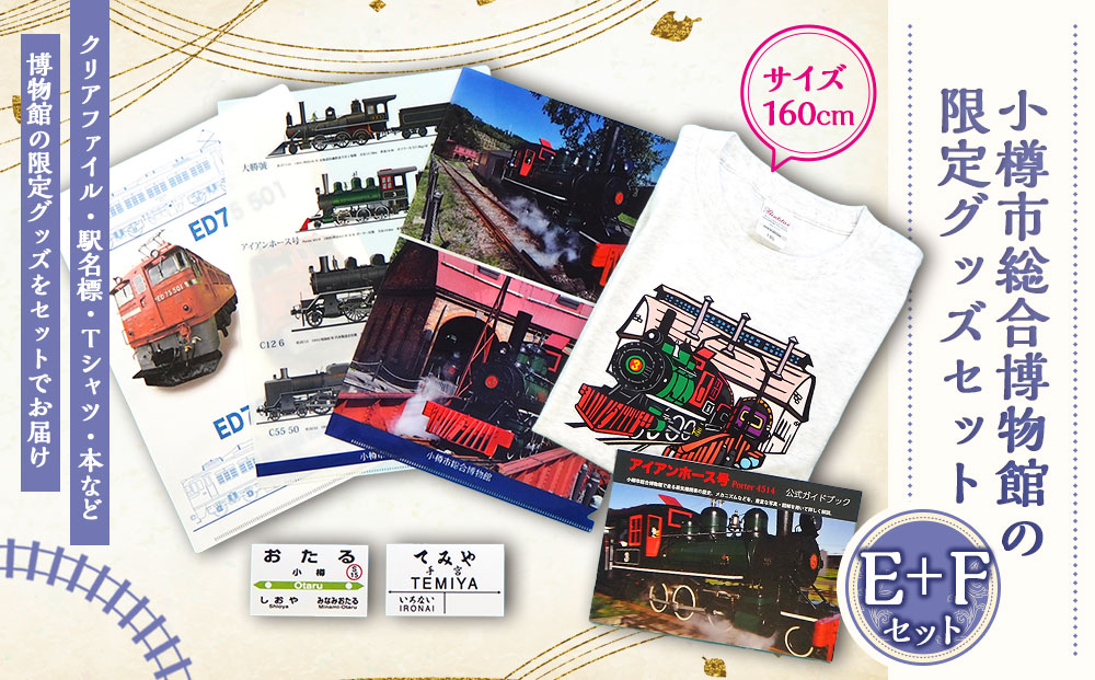 【E+Fセット】アイアンホース号 Tシャツ ガイドブック クリアファイル セット（160cm）