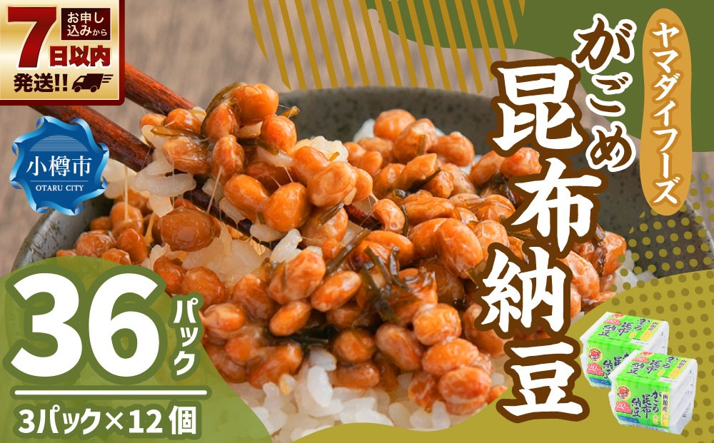 ヤマダイフーズ がごめ昆布納豆 （3パック×12個）×1ケース 合計36パック 【決済より7日程度で発送】 納豆 大豆 昆布 特製たれ付 ご飯のお供 料理 発酵食品 冷蔵