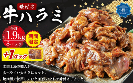 《期間限定》 牛肉 味付け 牛ハラミ 8パック （約1.9kg）＋1パック （約240g） ハラミ 味付け肉 冷凍 【2025年5月上旬-2025年10月中旬迄発送予定】