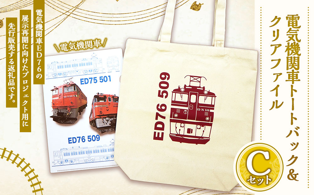 【Cセット】電気機関車 トートバッグ（ED76） クリアファイル セット 鉄道 電気機関車