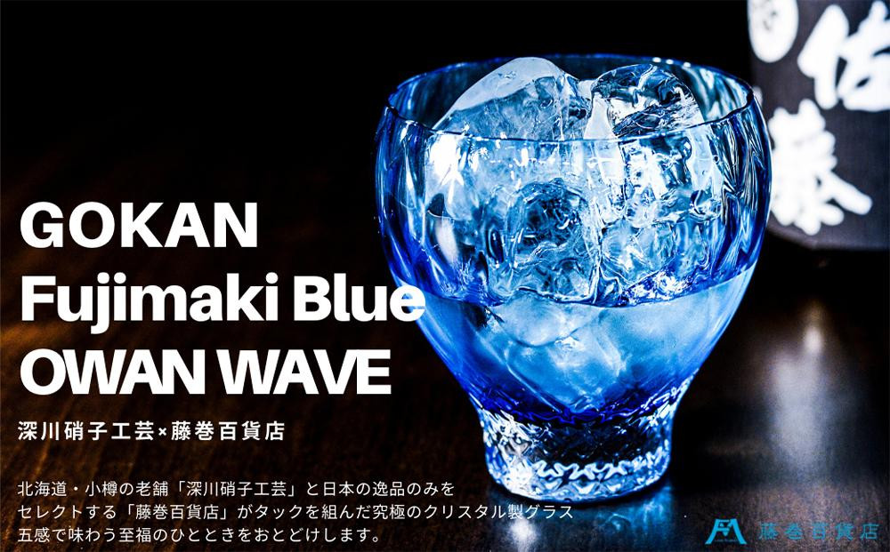 DW005 【藤巻百貨店】深川硝子工芸/国産クリスタルグラス「GOKAN」Fujimaki Blue （OWAN WAVE）