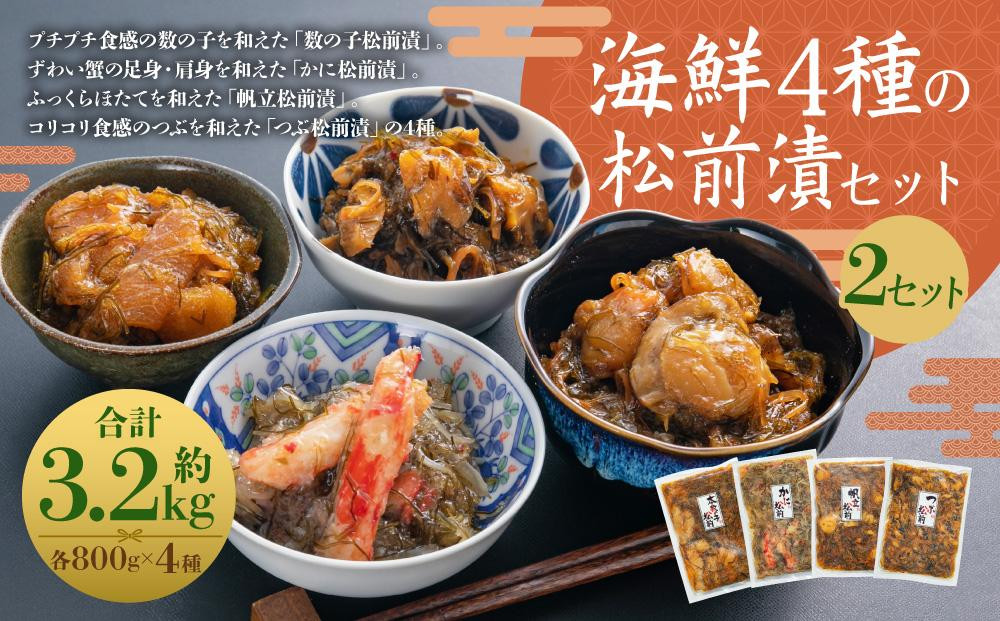 海鮮4種の松前漬セット 2セット（約3.2kg）