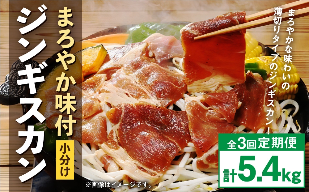 【 定期1ヶ月毎3回 】 まろやか 味付 ジンギスカン 【 小分け 】 200g × 9袋 計1.8kg お肉 肉 ニク にく 羊 タレ マトン 肩肉 薄切り ジンギスカン丼 定期配送 定期便