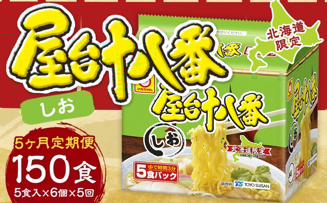 【5回定期便】 屋台十八番 しお 5食×6個（1ケース） 計30食 ラーメン 札幌ラーメン しおラーメン 塩ラーメン 塩 即席ラーメン インスタントラーメン インスタント 拉麺 麺 めん 即席麺