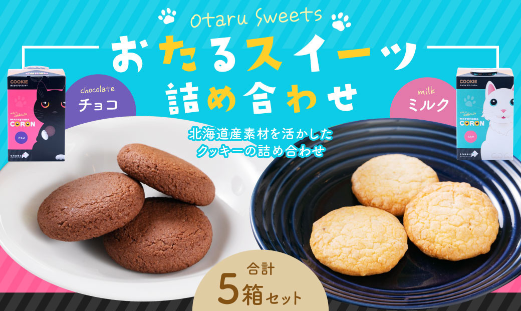 おたるスイーツ詰め合わせ チョコクッキー 6個×3箱 合計18個 ／ミルクナッツ 8個×2箱 合計16個 ｜ クッキー 洋菓子 焼き菓子
