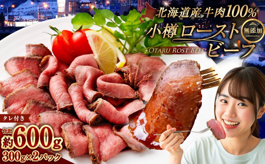 小樽 ローストビーフ 約600g（300g×2パック） 国産 冷凍