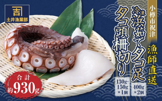 小樽市祝津 冷凍 浜茹で タコ足400g×2個 タコ頭柵切り130g〜150g×1個 【漁師直送】