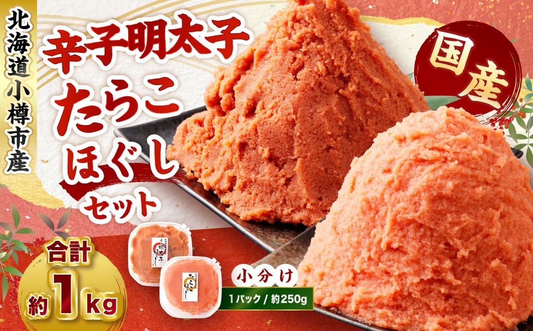 辛子明太子・たらこ（ほぐし）セット 合計約1kg（各種約250g×2パック）【2026年3月発送】 明太子 めんたいこ たらこ 冷凍 北海道 小樽市