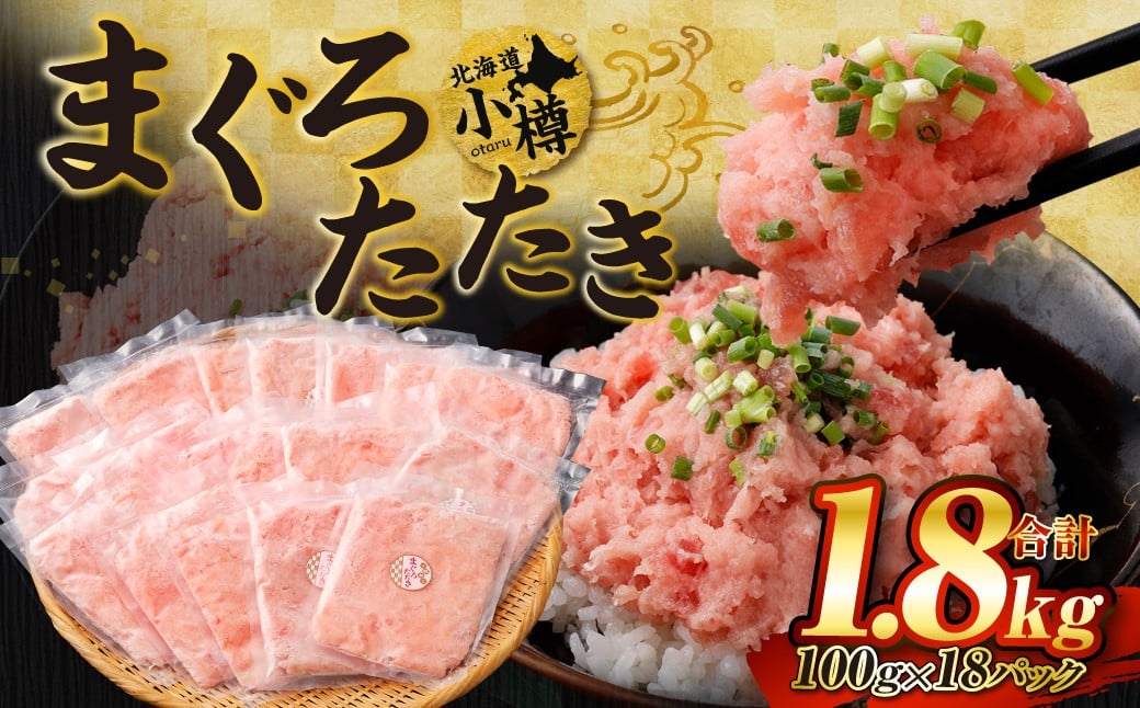 【2026年1月発送】天然 ネギトロ まぐろたたき 合計1.8kg (100g×18P)