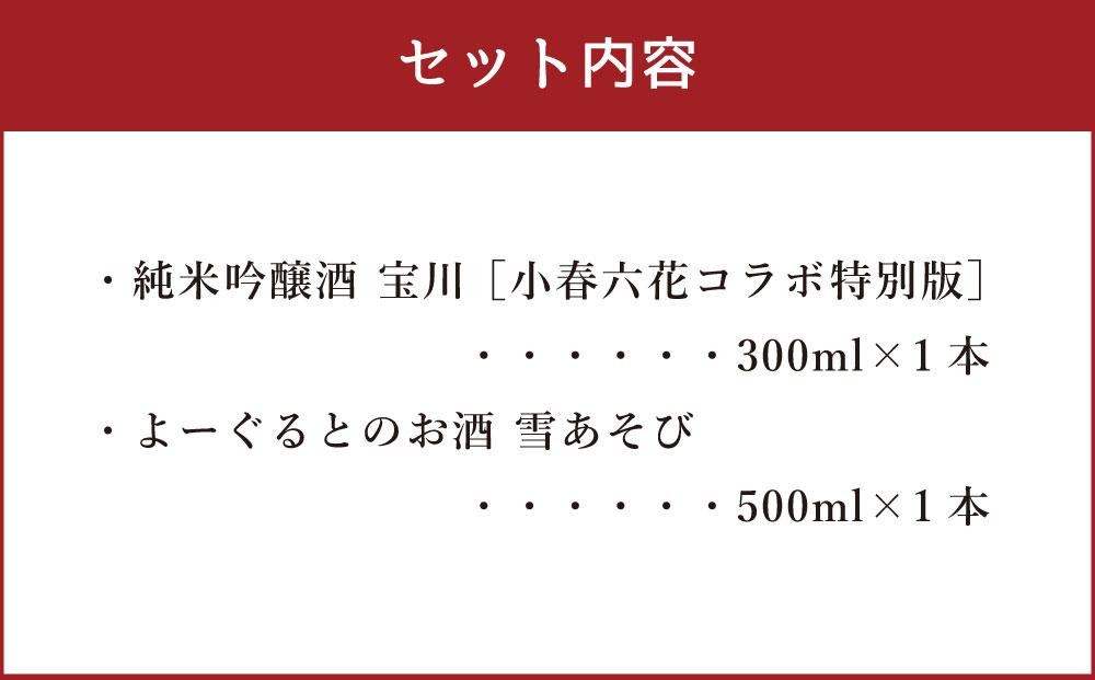 【小樽 田中酒造】純米吟醸酒 宝川 ［小春六花コラボ特別版］300ml・よーぐるとのお酒 雪あそび 500ml　2本セット