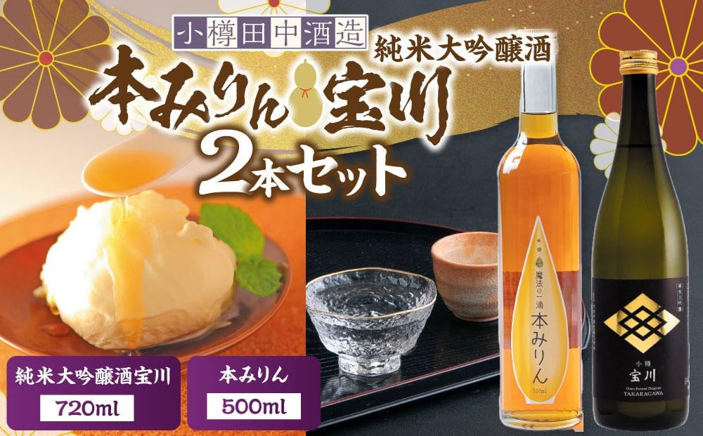 【小樽 田中酒造】本みりん 500ml・純米大吟醸酒宝川（50％精米） 720ml 2本セット 【2026年2月上旬より順次発送】