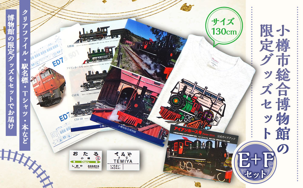 【E+Fセット】アイアンホース号 Tシャツ ガイドブック クリアファイル セット（130cm）