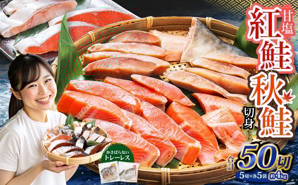甘塩紅鮭切身・秋鮭切身 各5切(約400g)×5袋 合計50切(約4kg)