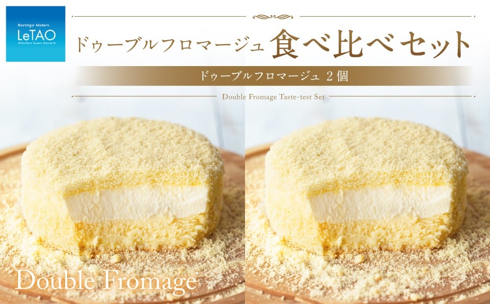 ルタオ ドゥーブルフロマージュ 食べ比べ 2個 セット チーズ ケーキ 生クリーム 洋菓子 お取り寄せ ギフト 【9月30日終了】