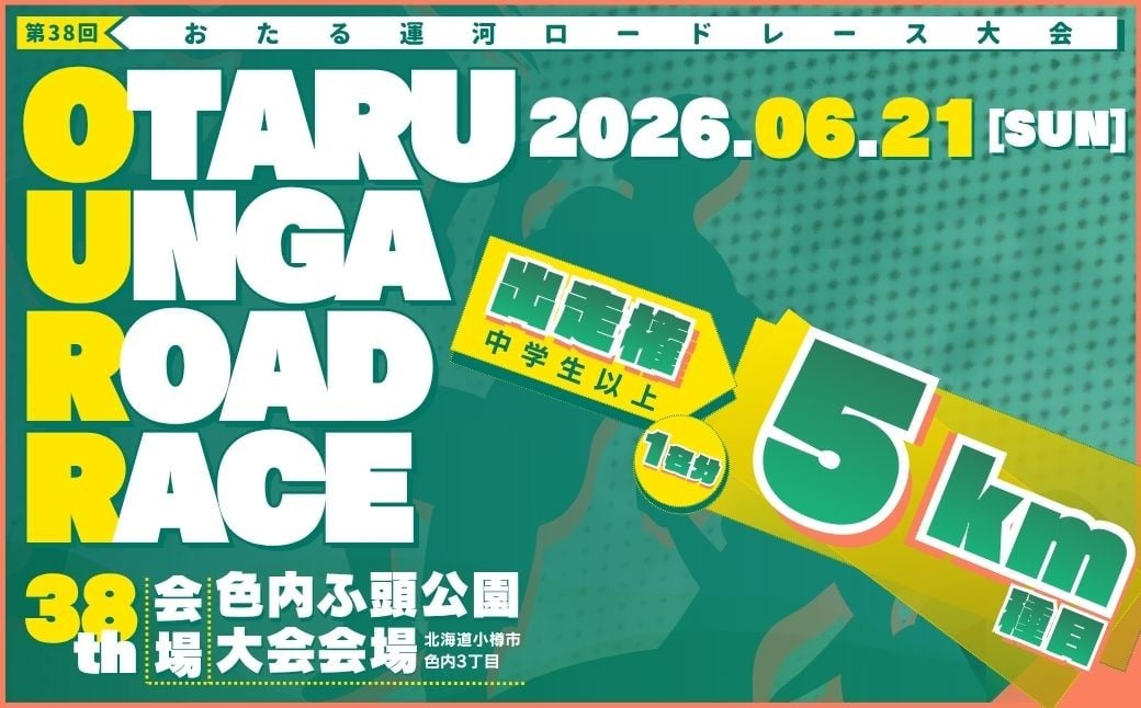 2026年6月21日（日）第38回おたる運河ロードレース大会【5km種目】出走権のみ（中学生以上）